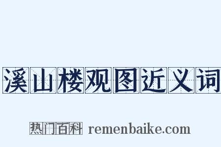 溪山楼观图近义词是什么意思的图片
